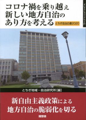 コロナ禍を乗り越え新しい地方自治のあり方を考える とちぎ自治白書2020 ずいそうしゃブックレット21