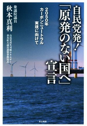 自民党発！「原発のない国へ」宣言 2050年カーボンニュートラル実現に向けて