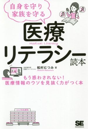 自身を守り家族を守る 医療リテラシー読本