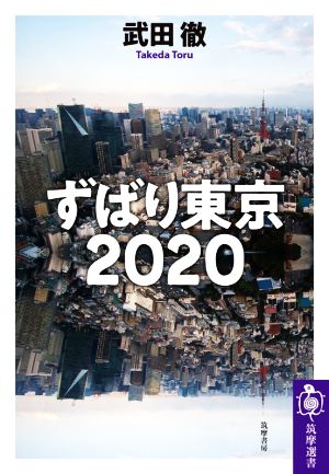 ずばり東京2020 筑摩選書0200