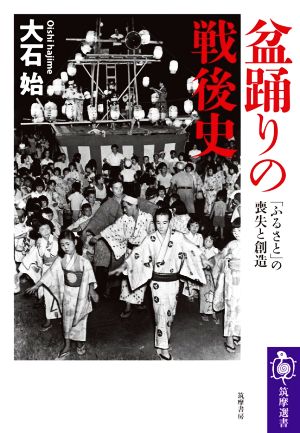 盆踊りの戦後史 「ふるさと」の喪失と創造 筑摩選書0202