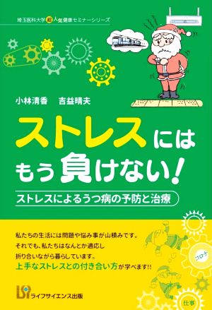 ストレスにはもう負けない！ ストレスによるうつ病の予防と治療 埼玉医科大学超人気健康セミナーシリーズ