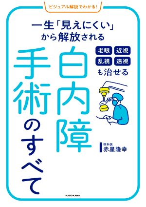 ビジュアル解説でわかる！老眼 近視 乱視 遠視も治せる白内障手術のすべて 一生「見えにくい」から解放される