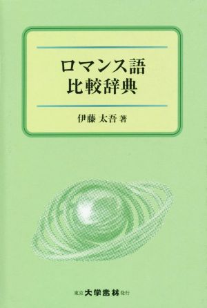 ロマンス語比較辞典