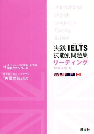 実践IELTS技能別問題集リーディングリスニングアプリ「英語の友」対応