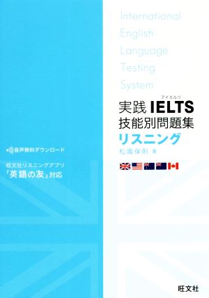 実践IELTS技能別問題集リスニングリスニングアプリ「英語の友」対応