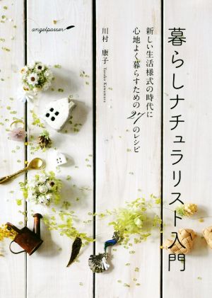 暮らしナチュラリスト入門 改訂版 新しい生活様式の時代に心地よく暮らすための27のレシピ