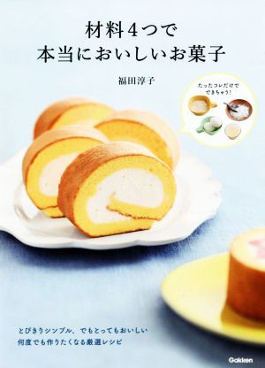 材料4つで本当においしいお菓子