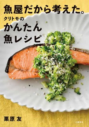 魚屋だから考えた。クリトモのかんたん魚レシピ