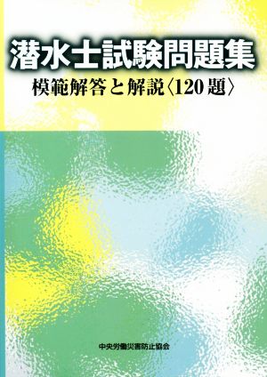 潜水士試験問題集 第4版 模範解答と解説〈120題〉