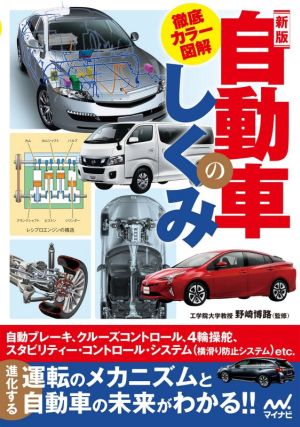 自動車のしくみ 新版 徹底カラー図解