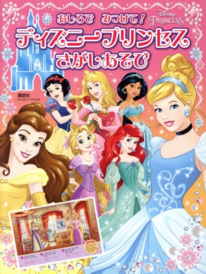 おしろでみつけて！ディズニープリンセスさがしあそび ディズニーブックス