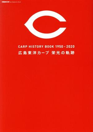 カープヒストリーブック1950-2020 広島東洋カープ 栄光の軌跡 ぴあMOOK