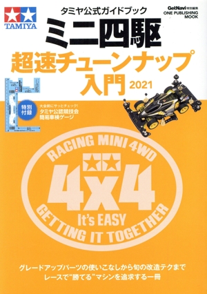 タミヤ公式ガイドブック ミニ四駆 超速チューンナップ入門(2021) GetNavi特別編集 ONE PUBLISHING MOOK