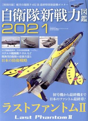 自衛隊新戦力図鑑(2021) ラストファントムⅡ サンエイムック