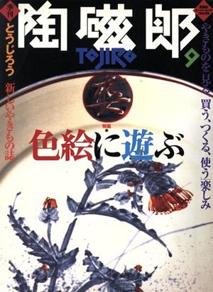 季刊 陶磁郎(9) 特集 色絵に遊ぶ 双葉社スーパームック