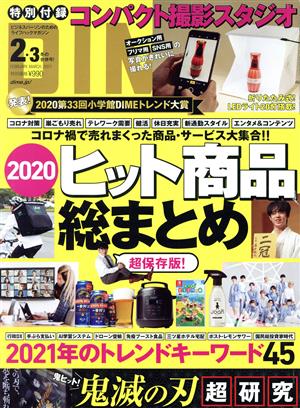 DIME(2・3 FEBRUARY.MARCH.2021) 月刊誌