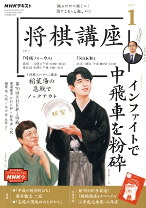 NHKテキスト 将棋講座(1 2021) 月刊誌