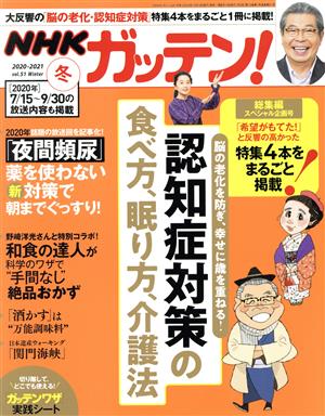 NHK ガッテン(vol.51 2020-2021 冬号)季刊誌