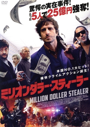 ミリオンダラー・スティーラー