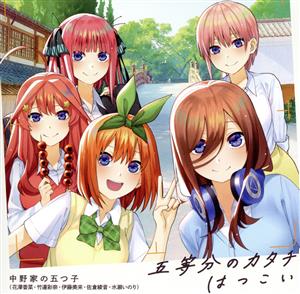 五等分の花嫁∬:五等分のカタチ/はつこい