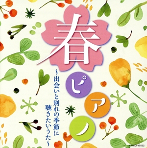 春ピアノ～出会いと別れの季節に 聴きたいうた～