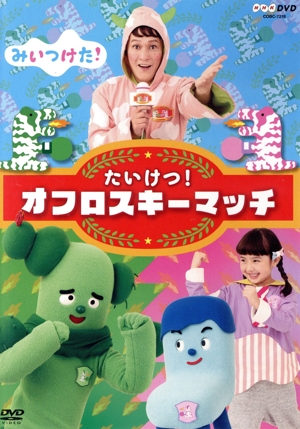 みいつけた！ たいけつ！オフロスキーマッチ