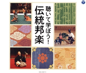 聴いて学ぼう！伝統邦楽