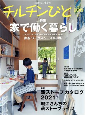 チルチンびと(106号 2021 冬)季刊誌