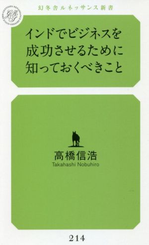 インドでビジネスを成功させるために知っておくべきこと 幻冬舎ルネッサンス新書