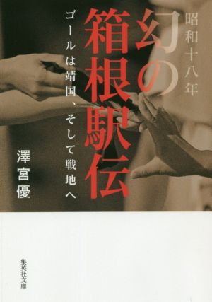 昭和十八年幻の箱根駅伝ゴールは靖国、そして戦地へ集英社文庫
