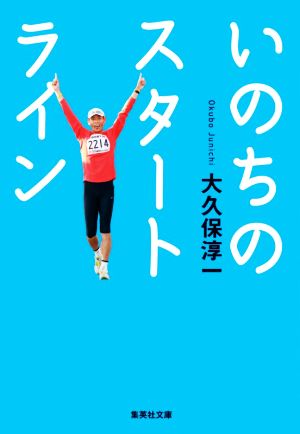 いのちのスタートライン 集英社文庫