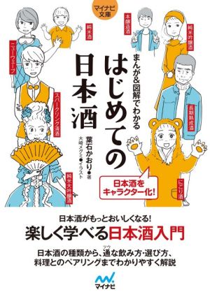 まんが&図解でわかる はじめての日本酒 マイナビ文庫