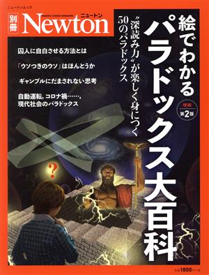 絵でわかるパラドックス大百科 増補第2版論理的思考が鍛えられる50の逆説ニュートンムック Newton別冊