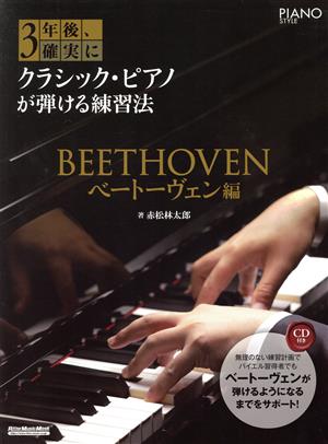 3年後、確実にクラシック・ピアノが弾ける練習法 ベートーヴェン編Rittor Music Mook