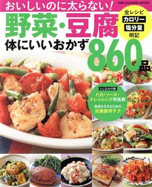 野菜・豆腐 体にいいおかず860品 ONE COOKING MOOK