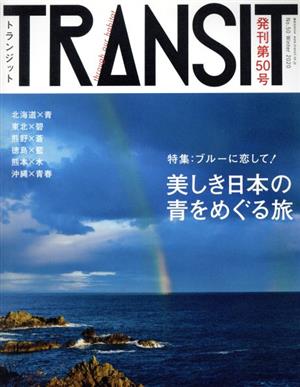 TRANSIT(第50号) ブルーに恋して！美しき日本の青をめぐる旅 講談社MOOK