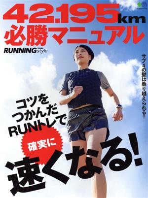 42.195km必勝マニュアル エイムック