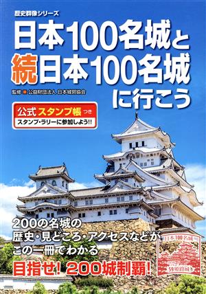 日本100名城と続日本100名城に行こう 歴史群像シリーズ