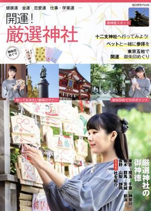 開運！厳選神社 御朱印めぐり 旅行読売MOOK