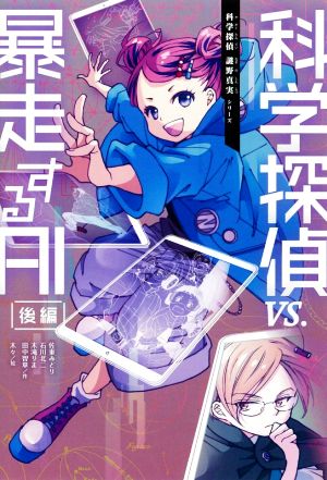 科学探偵VS.暴走するAI(後編)科学探偵 謎野真実シリーズ9