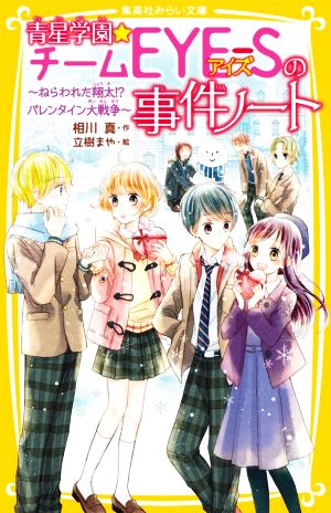 青星学園★チームEYE-Sの事件ノート ねらわれた翔太!?バレンタイン大戦争 集英社みらい文庫