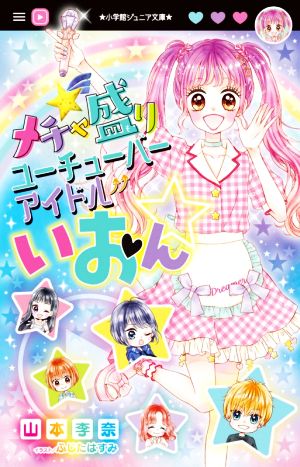 メチャ盛りユーチューバーアイドルいおん☆ 小学館ジュニア文庫