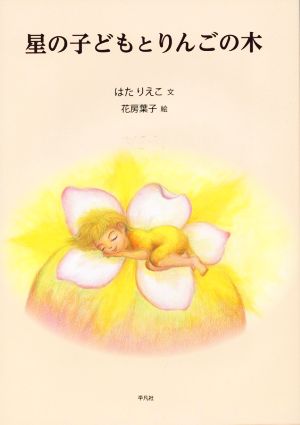 星の子どもとりんごの木