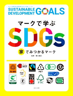 マークで学ぶSDGs 家でみつかるマーク