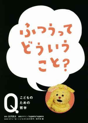 ふつうってどういうこと？NHK Eテレ「Q～こどものための哲学」