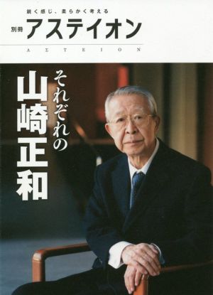 それぞれの山崎正和 別冊アステイオン