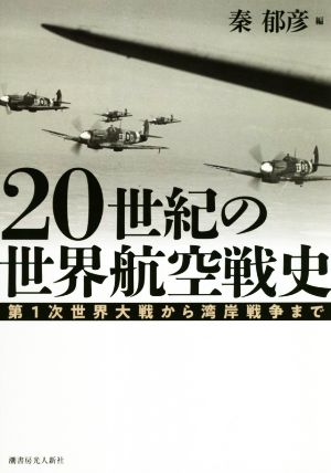 20世紀の世界航空戦史 第1次世界大戦から湾岸戦争まで 新品本・書籍