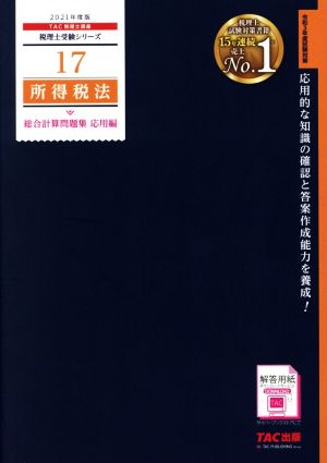 所得税法 総合計算問題集 応用編(2021年度版) 税理士受験シリーズ17