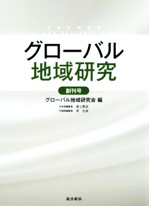 グローバル地域研究(創刊号)